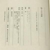 脳と心の迷路 心の化学から魂のニューフロンティアまで 白揚社 ジュディス フーパー ディック・テレシー