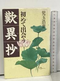 サイン本 初めて出会う歎異抄 朝日ソノラマ 児玉 浩憲