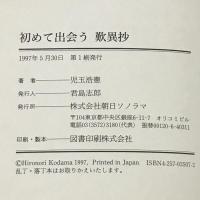 サイン本 初めて出会う歎異抄 朝日ソノラマ 児玉 浩憲