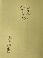 サイン本 初めて出会う歎異抄 朝日ソノラマ 児玉 浩憲