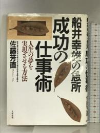 船井幸雄の急所成功の仕事術―人生の夢を実現させる方法 大和出版 佐藤 芳直