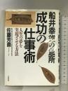 船井幸雄の急所成功の仕事術―人生の夢を実現させる方法 大和出版 佐藤 芳直