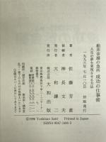 船井幸雄の急所成功の仕事術―人生の夢を実現させる方法 大和出版 佐藤 芳直