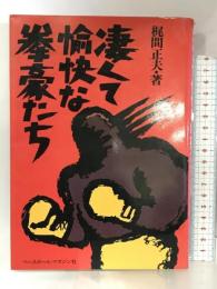 凄くて愉快な拳豪たち ベースボール・マガジン社 梶間 正夫