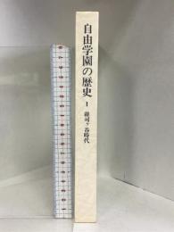 自由学園の歴史 1 婦人之友社 自由学園女子部卒業生会