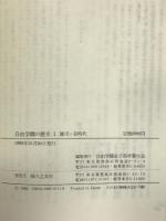 自由学園の歴史 1 婦人之友社 自由学園女子部卒業生会