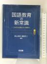 国語教育の新常識―これだけは教えたい国語力 明治図書出版 森山 卓郎