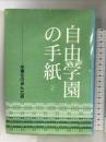 自由学園の手紙 2―卒業生の歩んだ道 自由学園出版局