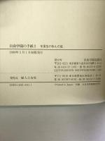 自由学園の手紙 2―卒業生の歩んだ道 自由学園出版局