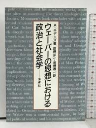 ウェーバーの思想における政治と社会学 未来社  A・ギデンズ