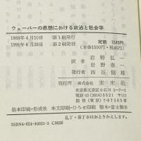 ウェーバーの思想における政治と社会学 未来社  A・ギデンズ