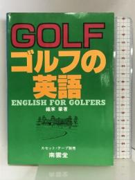 ゴルフの英語 (Nan’un-do Apple Books) 南雲堂 織家 肇