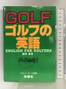 ゴルフの英語 (Nan’un-do Apple Books) 南雲堂 織家 肇