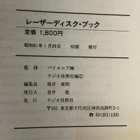 レーザーディスク・ブック (ラジオ技術選書) インプレス ラジオ技術社