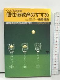 個性値教育のすすめ くたばれ偏差値 (ゴマレディス 8) ごま書房新社 衛藤 瀋吉