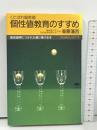 個性値教育のすすめ くたばれ偏差値 (ゴマレディス 8) ごま書房新社 衛藤 瀋吉