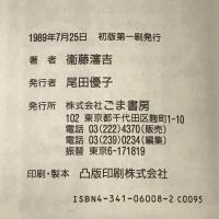 個性値教育のすすめ くたばれ偏差値 (ゴマレディス 8) ごま書房新社 衛藤 瀋吉