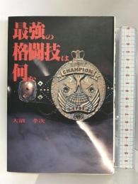 最強の格闘技は何か コーエーテクモゲームス 大沼 孝次