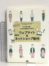 小さなお店、小さな会社のための ウェブサイト&ネットショップ制作―1日からできる、BiNDを使ったおしゃれなサイトづくり ビー・エヌ・エヌ新社 株式会社デジタルステージ