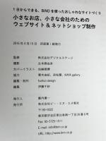 小さなお店、小さな会社のための ウェブサイト&ネットショップ制作―1日からできる、BiNDを使ったおしゃれなサイトづくり ビー・エヌ・エヌ新社 株式会社デジタルステージ