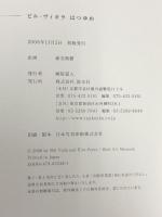 ビル・ヴィオラ―はつゆめ 淡交社 近藤健一