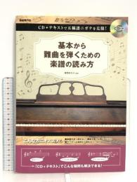 CD+テキストで五線譜ニガテを克服! 基本から難曲を弾くための楽譜の読み方 自由現代社 横岡ゆかり