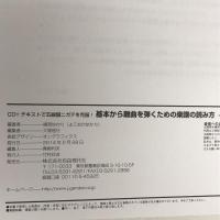 CD+テキストで五線譜ニガテを克服! 基本から難曲を弾くための楽譜の読み方 自由現代社 横岡ゆかり