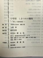 小学校しきつめの幾何―新しい図形指導 国土社 上垣 渉