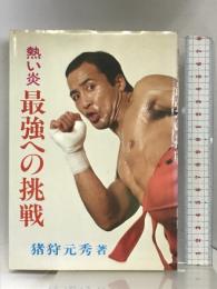 熱い炎・最強への挑戦  スポーツライフ社  猪狩元秀
