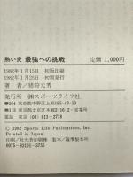 熱い炎・最強への挑戦  スポーツライフ社  猪狩元秀