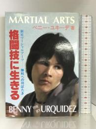 格闘技に生きる―新星マーシャル・アーツー勝利への羽ばたき  スポーツライフ社  ベニー・ユキーデ
