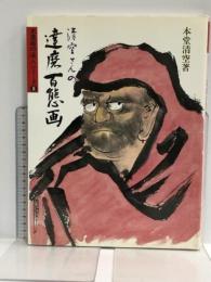 清空さんの達磨百態画 (水墨画の達人シリーズ 8) 秀作社出版 本堂 清空