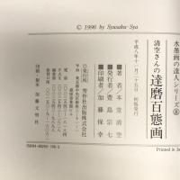 清空さんの達磨百態画 (水墨画の達人シリーズ 8) 秀作社出版 本堂 清空