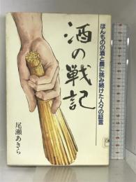 酒の戦記―ほんものの酒と農に挑み続けた人々の証言 ゆい書房 尾瀬 あきら