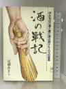 酒の戦記―ほんものの酒と農に挑み続けた人々の証言 ゆい書房 尾瀬 あきら