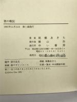 酒の戦記―ほんものの酒と農に挑み続けた人々の証言 ゆい書房 尾瀬 あきら