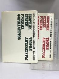 ロシア・フォルマリズム文学論集 1・2巻セット せりか書房 水野忠夫