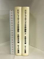 ロシア・フォルマリズム文学論集 1・2巻セット せりか書房 水野忠夫