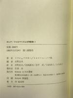 ロシア・フォルマリズム文学論集 1・2巻セット せりか書房 水野忠夫