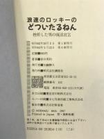 浪速のロッキーのどついたるねん―挫折した男の復活宣言 講談社 赤井 英和