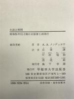 小説と時間   早稲田大学出版部 A.A.メンディロウ