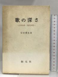歌の深さ―古典和歌・現代短歌   創元社 安田 章生