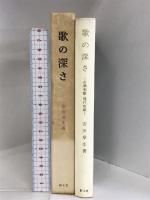 歌の深さ―古典和歌・現代短歌   創元社 安田 章生