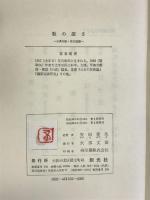 歌の深さ―古典和歌・現代短歌   創元社 安田 章生