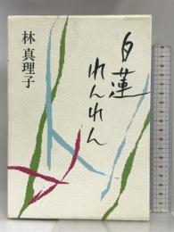 白蓮れんれん 中央公論新社 林 真理子