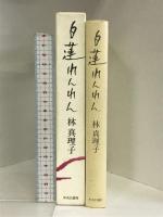 白蓮れんれん 中央公論新社 林 真理子