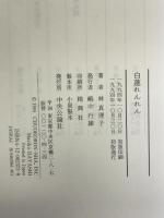 白蓮れんれん 中央公論新社 林 真理子