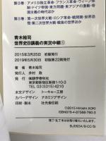 青木裕司 世界史B講義の実況中継(1) (実況中継シリーズ) 語学春秋社 青木 裕司