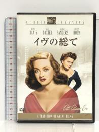 イヴの総て [DVD] 20世紀フォックス・ホーム・エンターテイメント・ジャパン ベティ・デイビス
