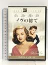イヴの総て [DVD] 20世紀フォックス・ホーム・エンターテイメント・ジャパン ベティ・デイビス